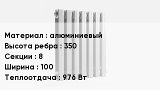 Алюминиевый радиатор алюминиевый 350х8х100 976 Вт